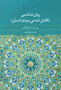 کتاب روان‌شناسیِ تکاملِ شدنی مردم (انسان) اثر پی. دی آسپنسکی