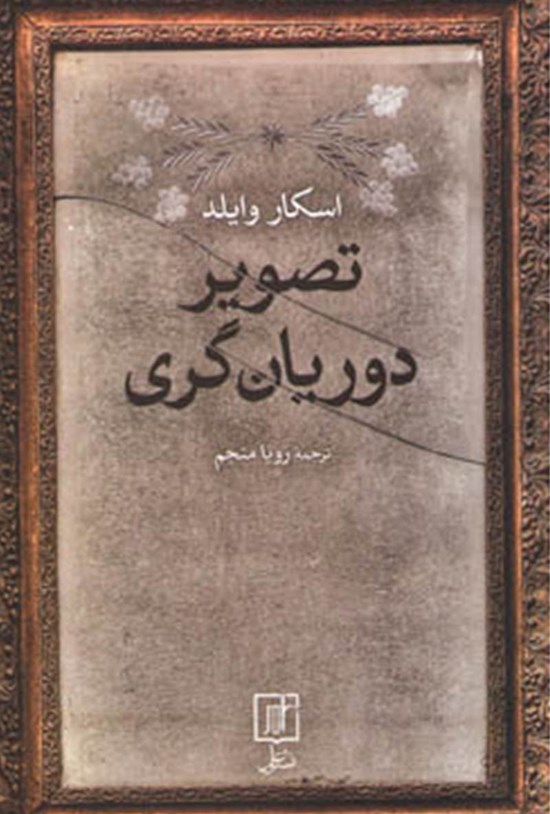 تصویر جلد کتاب تصویر دوریان گری