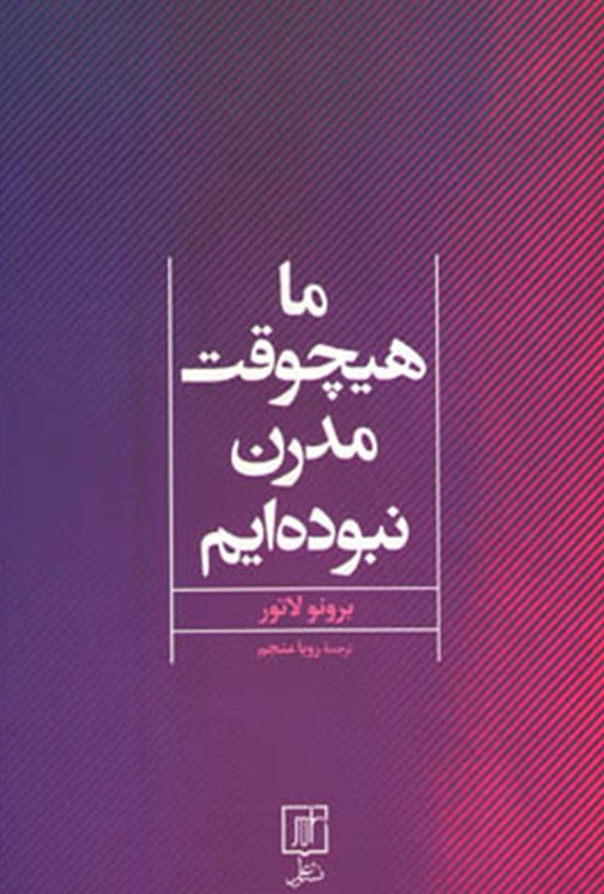 تصویر جلد کتاب ما هیچ وقت مدرن نبودهایم