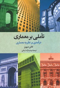 تصویر جلد کتاب تأملی بر معماری