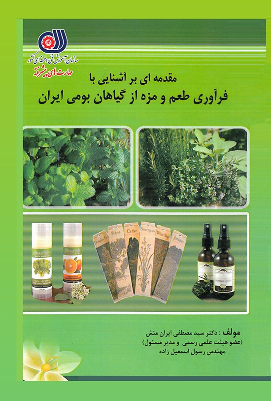 تصویر جلد کتاب مقدمهای بر آشنایی با فرآوری طعم و مزه از گیاهان بومی ایران