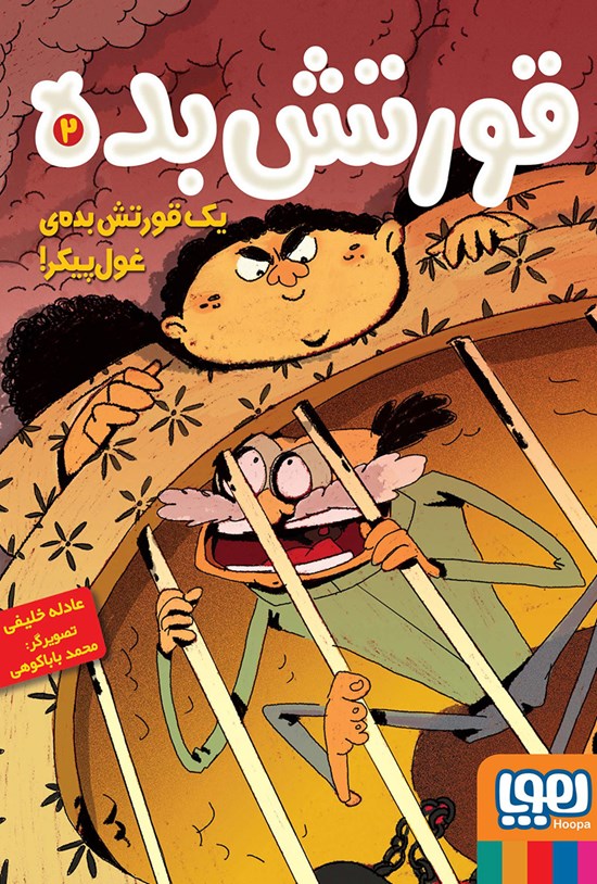 تصویر جلد کتاب یک قورتش بدهی غولپیکر!