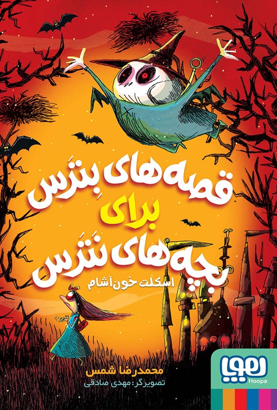 تصویر جلد کتاب اسکلت خونآشام