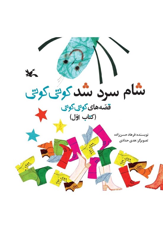 تصویر جلد کتاب شام سرد شد کوتی کوتی