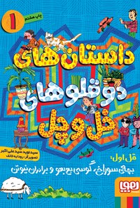 کتاب قل اول: بچه‌ی سوراخ، گوسی بع بعو برادران نیوتون اثر سید نوید سید علی اکبر