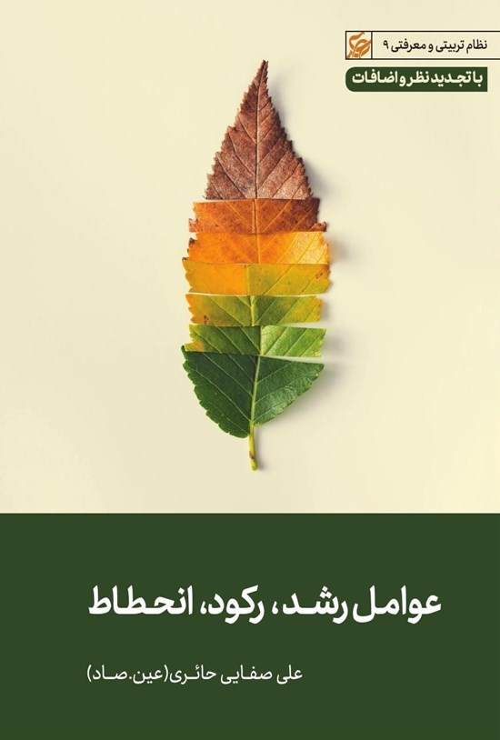 تصویر جلد کتاب عوامل رشد، رکود، انحطاط