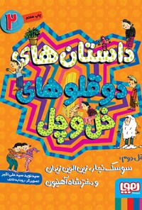 تصویر جلد کتاب قل دوم: سوسک نجار، زین‌الدین زیدان و دختر شاه آهنیون