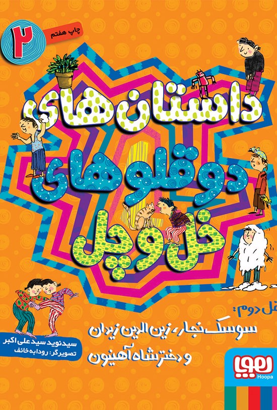 تصویر جلد کتاب قل دوم: سوسک نجار، زینالدین زیدان و دختر شاه آهنیون