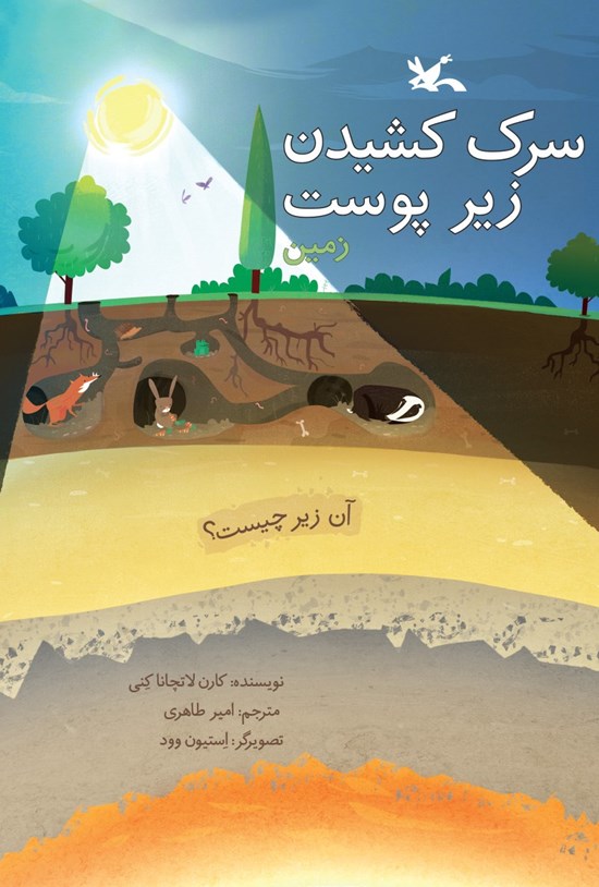 تصویر جلد کتاب سرک کشیدن زیر پوست زمین