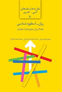 کتاب روان ـ اسطوره شناسی اثر بهروز عوض‌پور