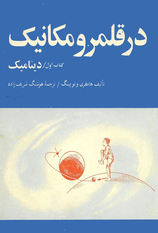 تصویر جلد کتاب در قلمرو مکانیک - دینامیک