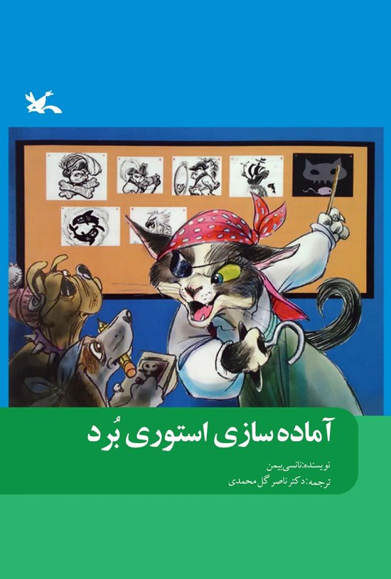 تصویر جلد کتاب آمادهسازی استوری بود