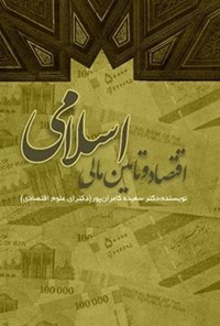 تصویر جلد کتاب اقتصاد و تأمین مالی اسلامی