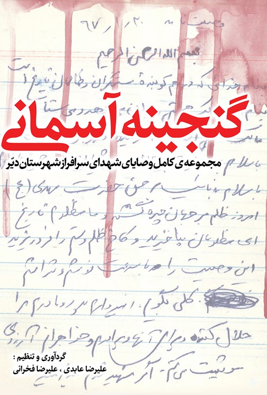 تصویر جلد کتاب گنجینهی آسمانی