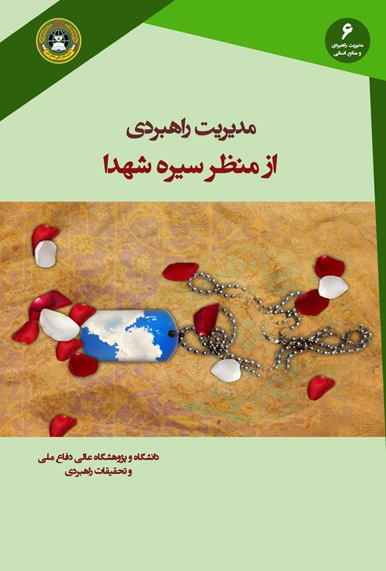 تصویر جلد کتاب مدیریت راهبردی از منظر سیرهی شهدا