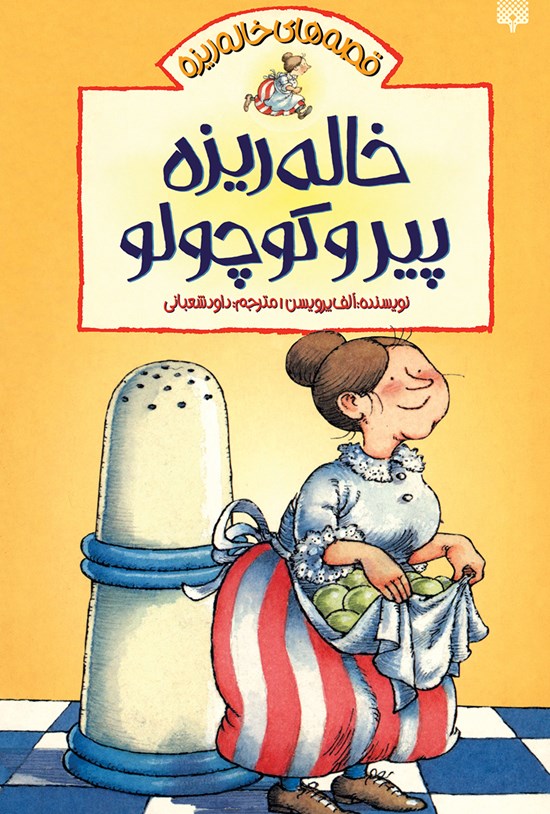 تصویر جلد کتاب خاله ریزه پیر و کوچولو