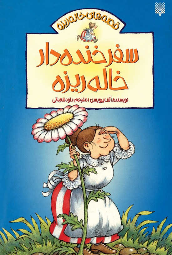 تصویر جلد کتاب سفرخندهدار خالهریزه