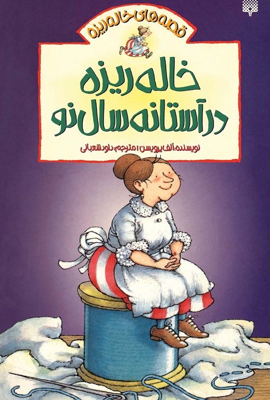 تصویر جلد کتاب خالهریزه در آستانهی سال نو