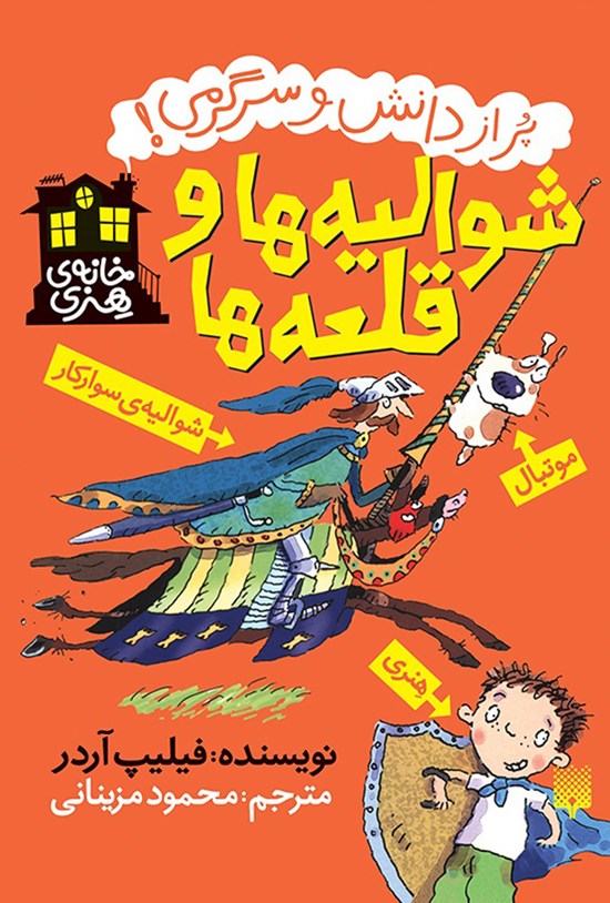 تصویر جلد کتاب شوالیهها و قلعهها