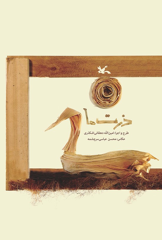تصویر جلد کتاب ذرتها