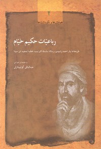 تصویر جلد کتاب رباعیات حکیم خیام: طربخانه یاراحمدرشیدی، رساله سلسلة الترتیب، خطبه تمجید ابن سینا