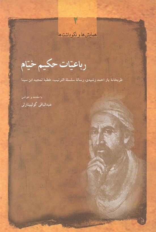 تصویر جلد کتاب رباعیات حکیم خیام