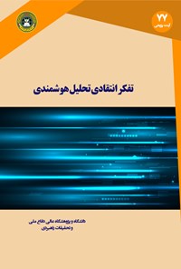 کتاب تفکر انتقادی و تحلیل هوشمندی اثر دیوید تی مور