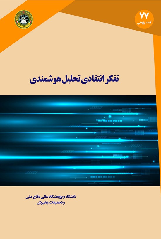 تصویر جلد کتاب تفکر انتقادی و تحلیل هوشمندی