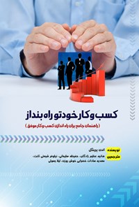 کتاب کسب وکار خودتو راه بنداز اثر اندی پرینگل