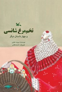 کتاب تخم مرغ شانسی و چهار داستان دیگر اثر سپیده  خلیلی