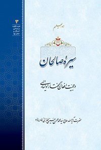 تصویر جلد کتاب سیره صالحان در حّجیت افعال و گفتار اولیاء الهی