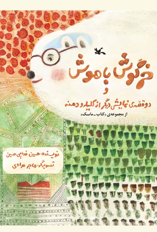 تصویر جلد کتاب خرگوش باهوش و دو قصّهی نمایشی دیگر از کلیله و دمنه