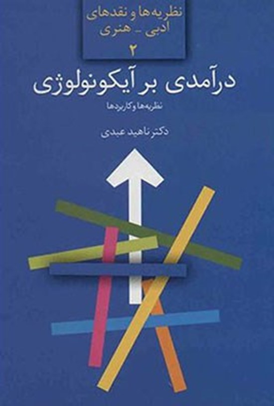 تصویر جلد کتاب درآمدی بر آیکونولوژی