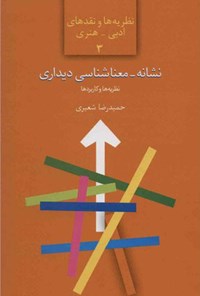 کتاب نشانه - معناشناسی دیداری اثر حمیدرضا شعیری