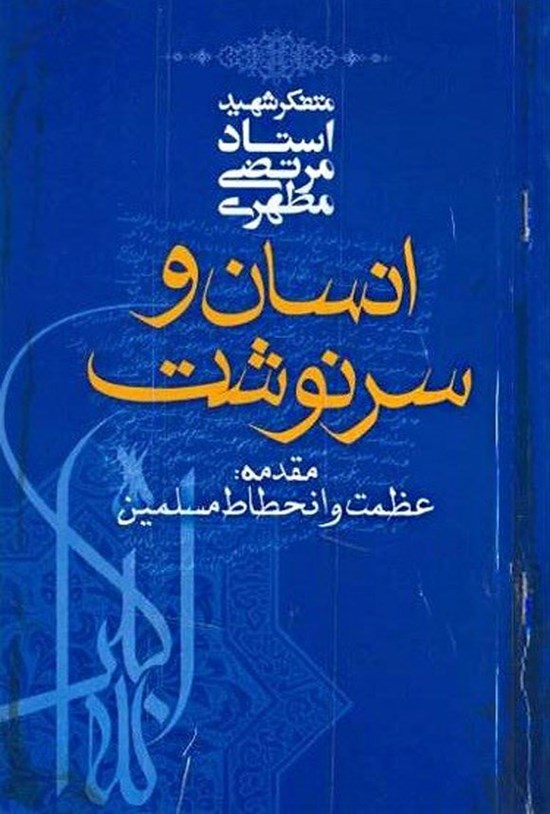 تصویر جلد کتاب انسان و سرنوشت