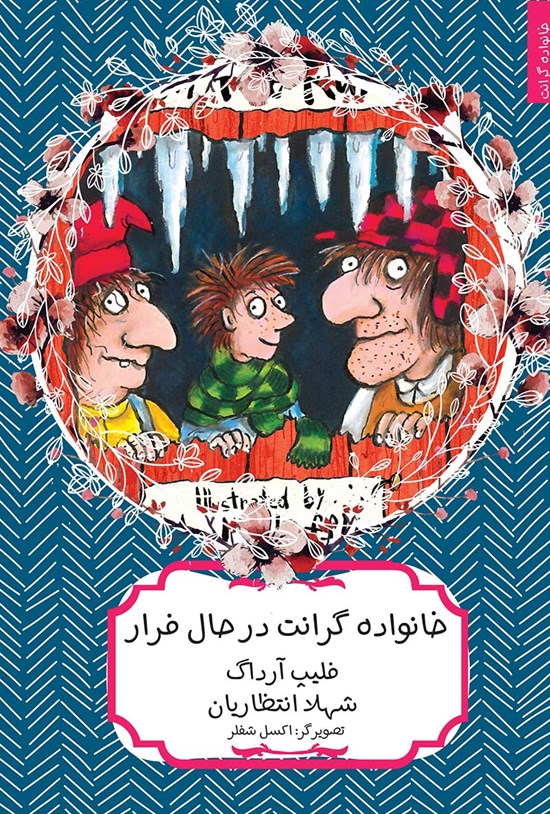تصویر جلد کتاب خانواده گرانت در حال فرار