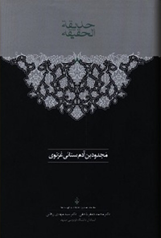 تصویر جلد کتاب حدیقةالحقیقه(جلد دوم)