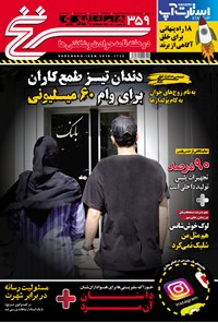تصویر جلد کتاب دوهفتهنامه همشهری سرنخ ـ شماره ۳۵۹ ـ نیمه اول مهر ۹۸
