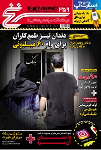 تصویر جلد کتاب دوهفته‌نامه همشهری سرنخ ـ شماره ۳۵۹ ـ نیمه اول مهر ۹۸