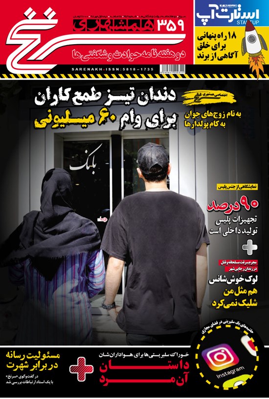 تصویر جلد کتاب دوهفتهنامه همشهری سرنخ ـ شماره ۳۵۹ ـ نیمه اول مهر ۹۸