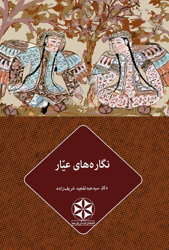 تصویر جلد کتاب نگاره های عیار