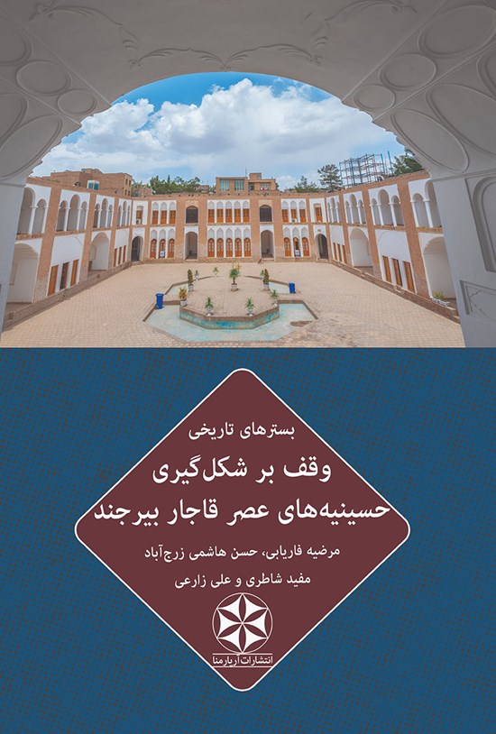 تصویر جلد کتاب بسترهای تاریخی وقف بر شکل گیری حسینیه های عصر قاجار بیرجند