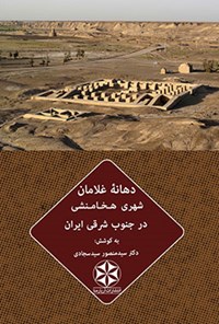 کتاب دهانه غلامان اثر سیدمنصور سیدسجادی