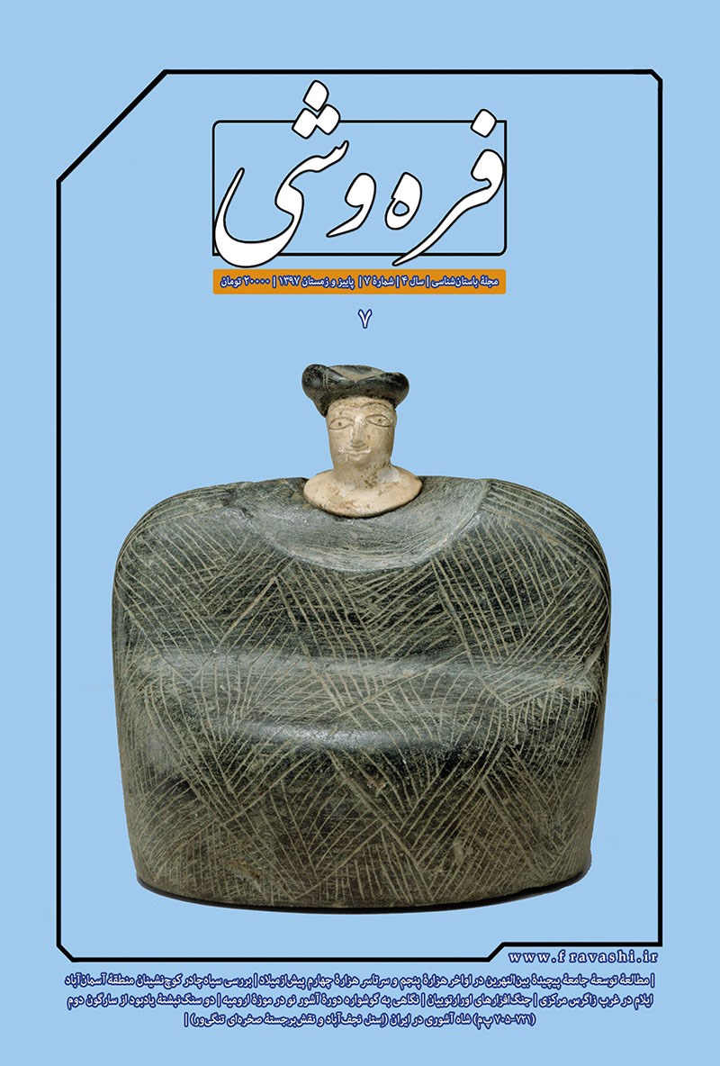 تصویر جلد کتاب مجله فره‌وشی ـ شماره ۷ ـ پاییز و زمستان ۹۷