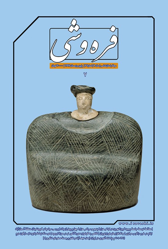 تصویر جلد کتاب مجله فرهوشی ـ شماره ۷ ـ پاییز و زمستان ۹۷