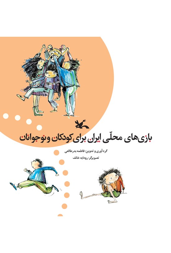 تصویر جلد کتاب بازیهای محلی ایران برای کودکان و نوجوانان