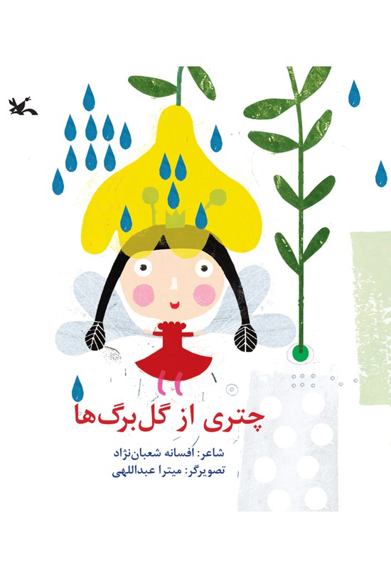 تصویر جلد کتاب چتری از گلبرگها