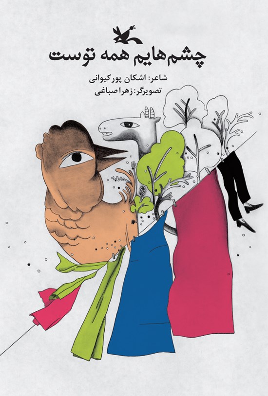 تصویر جلد کتاب چشمهایم همه توست