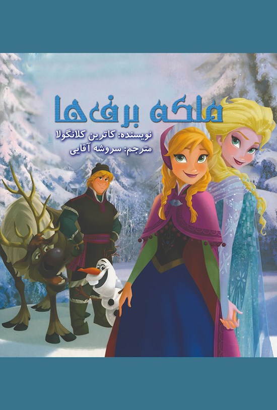 تصویر جلد کتاب ملکهی برفها