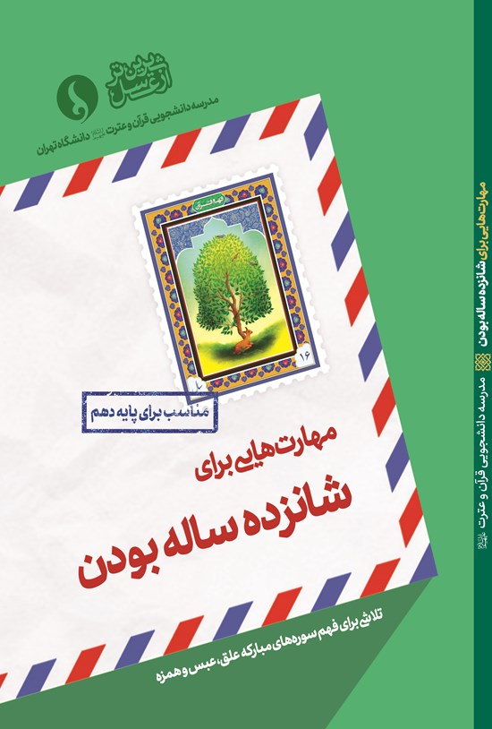 تصویر جلد کتاب مهارتهایی برای شانزده ساله بودن